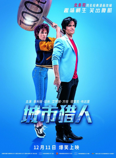 《城市猎人》定档12.11 法国喜剧天团倾力打造