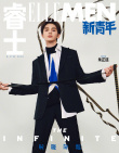 朱正廷西服套裝登時尚雜志 演繹少年的溫柔與堅韌