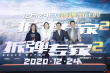 《拆弹专家2》亮相金鸡 刘德华为倪妮舍弃刘青云