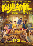 《陽光劫匪》定檔12月31日 馬麗宋佳奇幻“尋虎”