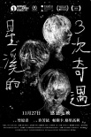 星溪的三次奇遇