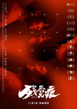 方勵監(jiān)制新電影 《殘香無痕》發(fā)布角色版海報(bào)