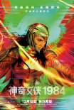 感动来袭！《神奇女侠1984》曝“神力同行”预告