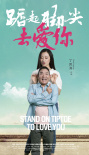 踮起脚尖去爱你