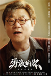 《勇敢的你》首曝预告 范伟徐帆陈乔恩群星领衔