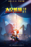 太空熊貓之英雄誕生