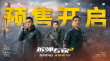 《拆弹专家2》曝终极预告 刘德华刘青云直面危机