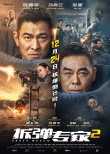 《拆弹专家2》曝终极预告 刘德华刘青云直面危机