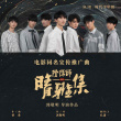 《晴雅集》發(fā)布同名推廣曲MV 時(shí)代少年團(tuán)助力獻(xiàn)唱