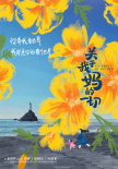 《關(guān)于我媽的一切》殺青 徐帆張婧儀描繪溫情畫卷