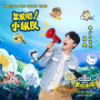 魔性！肖央献唱《海底小纵队1:火焰之环》主题曲