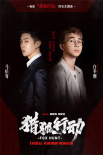 《猎狐行动》同名主题曲mv 白举纲马伯骞霸气献声