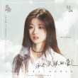 《明天你是否依然爱我》曝推广曲 单依纯戳心献唱