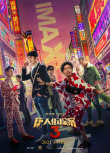 唐人街探案3