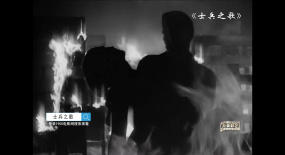 烈火中救死扶傷《士兵之歌》 精彩片段