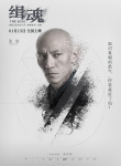 犯罪電影《緝魂》發(fā)人物海報 張震張鈞甯關(guān)系莫測