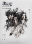 犯罪电影《缉魂》发人物海报 张震张钧甯关系莫测