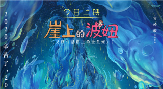 《崖上的波妞》12.31上映用宫崎骏童话笑迎2021