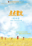 点点星光