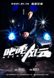 《叱咤风云》曝人物海报 周杰伦昆凌夫妇酷炫登场