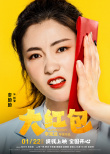 《大紅包》曝“喜笑錢來”海報 包貝爾演繹名場面