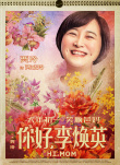 《你好，李煥英》發(fā)掛歷海報(bào) 賈玲沈騰變年畫娃娃