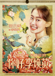 《你好，李煥英》發(fā)掛歷海報(bào) 賈玲沈騰變年畫娃娃