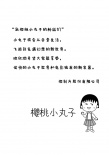 櫻桃小丸子：奇幻筆記