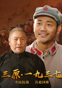 三原·一九三七