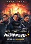 周票房:《拆弹2》12亿 《唐探3》领跑春节档预售