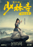 《少林寺之得寶傳奇》曝新海報(bào) 王寶強(qiáng)再搭劉昊然