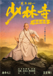 《少林寺之得寶傳奇》曝新海報(bào) 王寶強(qiáng)再搭劉昊然