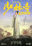 《少林寺之得寶傳奇》曝新海報(bào) 王寶強(qiáng)再搭劉昊然