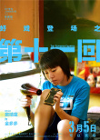 《第十一回》释出角色海报 周迅变身强势家庭妇女