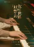 大力娇遇上莫俊杰！《好想去你的世界》曝预告