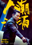 《人潮洶涌》喜劇版預(yù)告曝光 劉德華肖央玩轉(zhuǎn)浴缸