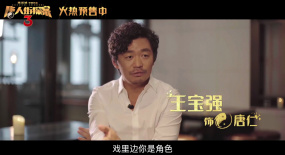電影《唐人街探案3》發(fā)布唐仁如何煉成的