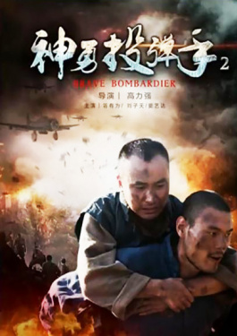 神勇投弹手2