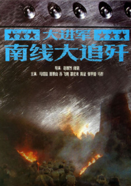 大進(jìn)軍―南線大追殲