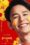春节档票房冠军《唐探3》曝海报 群星送你好彩头