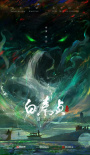 白蛇傳之白素貞