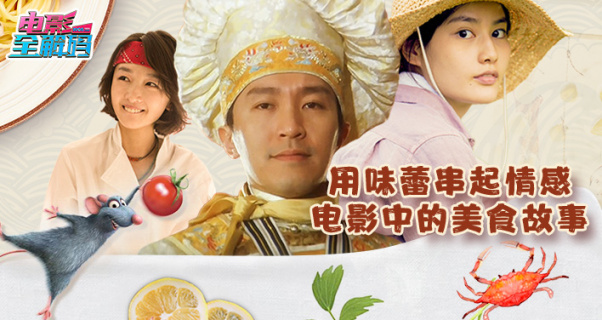 以视觉挑动味觉 用美食架构情感 盘点电影中的美食故事