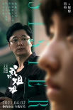 《我的姐姐》发布人物海报 张子枫演绎暖虐亲情
