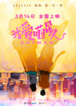 《我愛喵星人》定檔3.14 吳倩宋威龍上演奇幻愛情