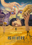 超級的我