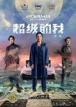 超級的我