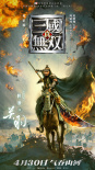 《真·三国无双》曝全新特辑 古天乐韩庚热血领衔