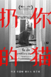 扔你的貓