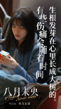 《八月未央》曝台词海报 钟楚曦道出残酷爱情真相