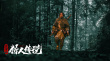《兴安岭猎人传说》创纪录 分账票房突破2300万